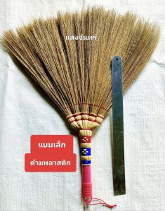 แสงจันทร์(ของแท้) ไม้กวาดดอกหญ้า แบบเล็ก ด้ามพลาสติก /ด้ามไม้ไผ่ คละสี คละลาย มัดแน่น ใช้ทน ไม่หลุดง่าย