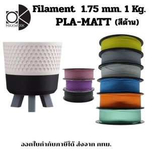 Filament เส้นใยพลาสติก Ok Maxwork PLA Matte สีด้าน ขนาด 1.75 มม. น้ำหนัก 1 กก. ออกใบกำกับภาษีได้