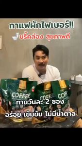 กาแฟผัก กาแฟยูมิโกะ กาแฟผักไฟเบอร์ คลอโรฟิลล์ กาแฟเพื่อสุขภาพ ขับถ่ายดี ไม่มีน้ำตาล