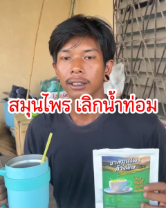 ชาเลิกใบต้ม เพื่อสุขภาพ