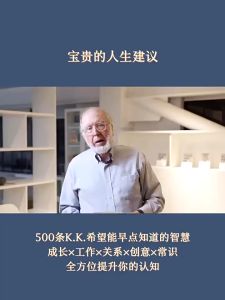 宝贵的人生建议 我希望早点知道的智慧 凯文·凯利○著『500条宝贵的人生建议 全方位提升你的认知』