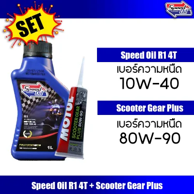น้ำมันเครื่อง Speed Oil 10W-40 สังเคราะห์แท้ 100% สำหรับ PCX GpX Drone Grand Filano QBIX Scoopy i