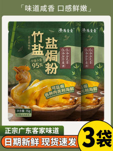 Authentic Guangdong Style Bamboo Salt Chicken Powder Special Ingredient for Roasted Chicken Family And Commercial Use