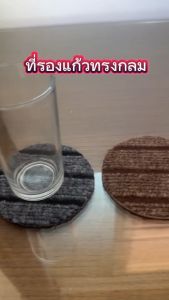 Q house ที่รองแก้วน้ำ ทรงกลม 1แพ็ค 10ชิ้น ที่รองแก้ว ที่รองชามเล็ก