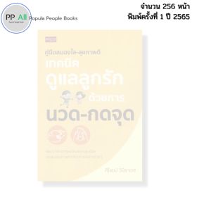 หนังสือ คู่มีอสมองใส สุขภาพดี เทคนิคดูแลลูกรักด้วยการ นวด กดจุด เขียนโดย ศิโรตม์ วินิธาเวช เลี้ยงลูก