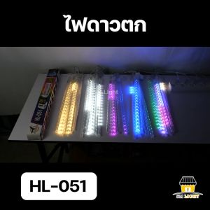 ไฟฝนดาวตก ไฟดาวตก 50cm 80cm 1ชุดมี8แท่ง ต่อพ่วงความยาวได้ ไฟงานวัด ไฟเทศกาล ไฟประดับ ไฟตกแต่ง หลอดไฟหลากสี ไฟคริสต์มาส ไฟปีใหม่ รุ่น HL-051/HL-052