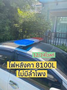 ไฟไซเรนหลังคา รุ่น8100L 12/24โวลต์(1ดวง)ไม่มีลำโพง รถยนต์หกล้อ สิบล้อ