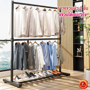 2ชั้น ราวตากผ้า ราวเเขวนผ้าเหล็ก ราวผ้า ราวตากผ้า ราวแขวนเสื้อผ้า ราวเเขวนผ้า ชั้นวางของ โครงเหล็กเเข็งเเรง 50kg