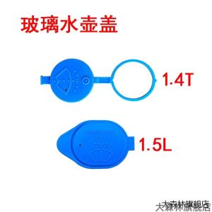 Geely S1 18 Model Year Windshield Washer Bottle Cap Glass Squeegee Water Tank Cover Car Maintenance Accessory Forest Brand