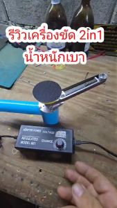 เครื่องขัดกระดาษทราย แบบสายพาน+จานขัดขนาด2นิ้ว