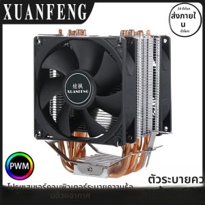 XUANFENG เงียบคอมพิวเตอร์สํานักงาน Cooler พัดลม CPU 2/4/6 ความร้อนท่อ 4pin/PWM Air-cooled ใช้งานร่วมกับ LGA115x 1200 2011 2066x79x99 AMD