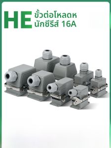 ปลั๊กแบบมีสายเคเบิลแบบหนาแน่นสำหรับอุตสาหกรรมแบบหนาแน่น HE-6 ช่อง 10/16/24/32/48 ช่อง ทรงสี่เหลี่ยม กันน้ำ ปลั๊กและสายเคเบิล