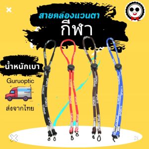 สายคล้องแว่นตากีฬา กันแว่นหล่น น้ำหนักเบา NL008