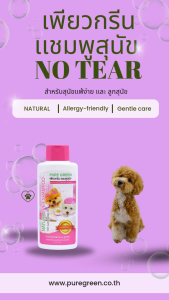 Pure Green เพียวกรีน แชมพูสําหรับสุนัขแพ้ง่ายและลูกสุนัข Extra Mild อ่อนโยนไม่ระคายเคืองผิว ขนาด 275 cc. บรรจุ 4 ขวด