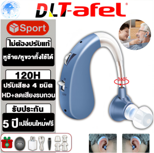 DLT-afel แท้รับประกัน เครื่องช่วยฟัง ผู้สูงอายุ หูตึง มีการรับประกัน ราคาที่สุด 4 แบบ หูฟังคนหูหนวก