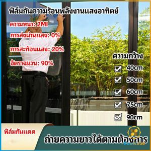 TookJai ฟิล์มติดกระจก ฟิล์มกันแดด ฟิล์มกระจกกันยูวี solar insulation film