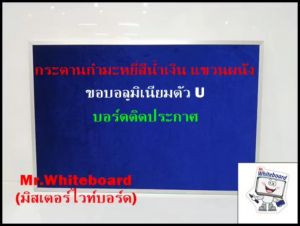 บอร์ดติดประกาศ บอร์ดกระดานกำมะหยี่(สีน้ำเงิน) แขวนผนัง ขนาด 40 X 60 ซม. บอร์ดติดประกาศเกรดพรีเมี่ยม