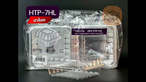 HTP-7HL กล่องใสฝาพับ(ล็อคได้) เนื้อ OPS ไม่เป็นไอน้ำ กล่องใส่อาหาร ขนม เค้ก เบเกอรี่ 1 แพ็ค 50 ชิ้น