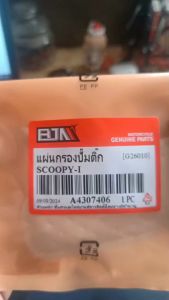 แผ่นกรองปั้มติ๊ก สกูปปี่เก่า/ผ้ากรอง ปั้มน้ำมันเบนซิน รุ่น SCOOYP-i ปี2009 (ไฟเลี้ยวแยก) กรองน้ำมันเชื้อเพลิง สกูปปี่ งานดีอะไหล่เกรดศูนย์