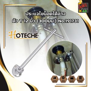 HOTECHE ประแจ ไขน็อตใต้อ่าง T12 นิ้ว 300มม. ประแจท่อน้ำ ก๊อกน้ำ และล้างจาน ประแจขันซิงค์ ขันท่อ กับ ประแจติดตั้งอ่าง