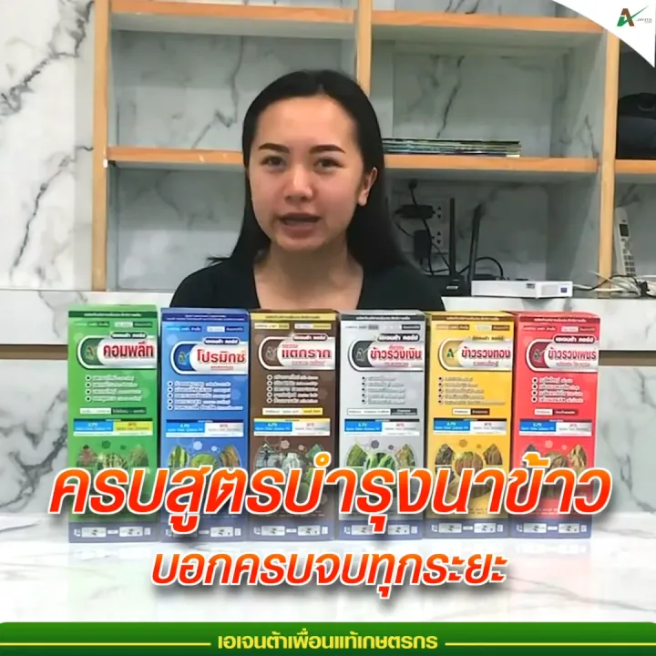 เอเจนต้า คอร์ป บำรุงนาข้าว ฮอร์โมนข้าว อะมิโนข้าว เมล็ดเต่ง