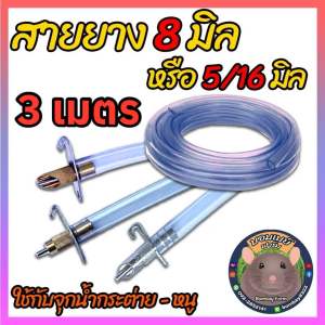 สายยางต่อจุกน้ำกระต่าย 8 มิล จำนวน 10 เมตร