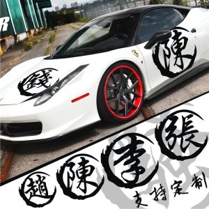 สติ๊กเกอร์ติดรถแบบกําหนดเองที่สร้างสรรค์พร้อมข้อความนามสกุลสามารถสติ๊กเกอร์ติดตัวยี่ห้อ Sheng สําหรับตกแต่งรถยนต์และการปกปิดรอยขีดข่วน
