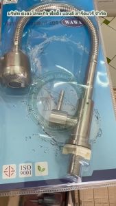 วัสดุสแตนเลส 304 ก๊อกน้ำ WAWA รุ่น 9014 และ 9004 รับปรับน้ำ 2 รุ่น - ก๊อกซิงค์
