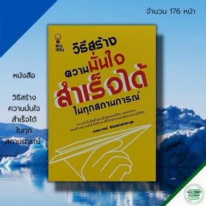 หนังสือ วิธี สร้างความมั่นใจ สำเร็จ ได้ในทุกสถานการณ์ :จิตวิทยา พัฒนาตนเอง ปรับบุคลิกภาพ เทคนิคการพูด วิธีครองใจ ทัศนคติ