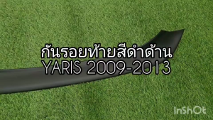 กันรอยท้าย สีดำ ด้าน โตโยต้า ยาริส TOYOTA YARIS 2009 -2013 ใส่ร่วมกันได้ (A)