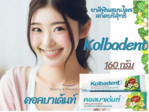 Pack 2 กล่อง Kolbadent ยาสีฟันสมุนไพรสกัดบริสุทธิ์ คอลบาเด้นท์ 160 กรัม 2 กล่อง ยาสีฟันคอลบาเด้นท์