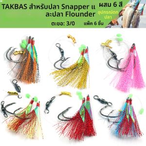 ชุดสายเบ็ดตกปลาแบบ Sabiki 6 ชิ้น พร้อมตัวเบ็ดแบบวงกลม 65 ปอนด์ สำหรับตกปลาทะเล
