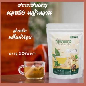 ชาสมุนไพรกระชายขาวขิงหญ้าหวาน