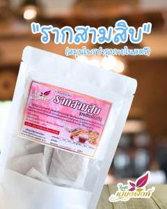 รากสามสิบ สมุนไพรสำหรับคุณผู้หญิง ช่วยขับน้ำคาวปลา | ชาสมุนไพรชนิดซองชาสำเร็จรูป พร้อมชง