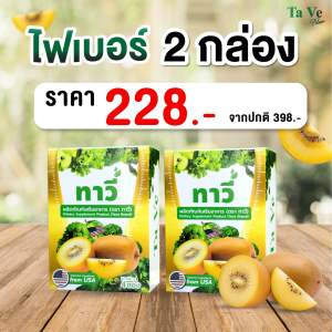 Tave ทาวี่ไฟเบอร์ ( 1 แถม 1 )  พุงยุบ กระตุ้นขับถ่าย ดีท็อกซ์ลำไส้ กินเท่าไหร่ก็ออกหมด ของแท้ตรงจากบริษัท