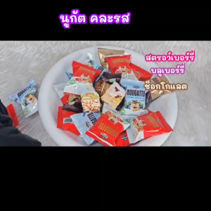 นูกัต (คละรสชาติ) รสสตรอว์เบอร์รี่/บลูเบอร์รี่/ช็อกโกแลต  หอม อร่อย  (5ชิ้น/10ชิ้น/ยกถุง)
