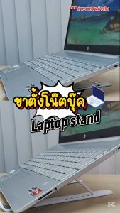 ขาตั้งแล็ปท็อป คอมพิวเตอร์ แบบยกสูง ปรับระดับได้ถึง 6 ระดับ รับน้ำหนักได้เยอะ น้ำหนักเบาพกพาสะดวก