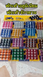 พักเท้าจักรยาน ที่เหยียบเท้าอลูมิเนียมแบบเกลียวหมุน คุณภาพดีราคาถูก