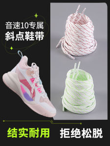 เชือกผูกรองเท้าบาสเก็ตบอล Li Ning Speed 10 Sakura Pink TD Team White Double Flat Shoelaces สายรัดรองเท้าแบบแบนสองชั้นสำหรับทีม