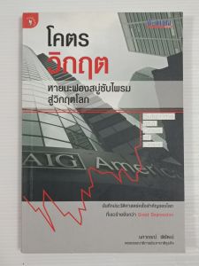 โคตรวิกฤต หายนะฟองสบู่ซับไพรมสู่วิกฤตโลก / นภาภรณ์ พิพัฒน์ - หนังสือมือสอง สภาพดี ไม่มีรอยขีดเขียน