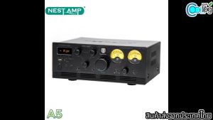 NEST AMP Hybrid Power Amplifier A5: เครื่องเสียง เครื่องขยายเสียง เรียกน เสียงคมชัด