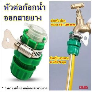 ข้อต่อหัวก๊อก หัวต่อก๊อกน้ำ ก๊อกน้ำ ก๊อกบ้าน 4 หุน 1/2นิ้ว