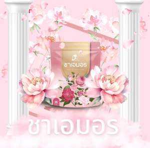 ชาเอมอร​ ชาสมุนไพร​ ออแกนิก​ ไม่มีน้ำตาล​ 1​ ห่อ​ 30​ ซอง