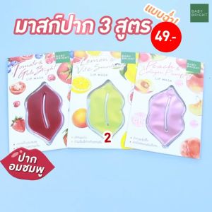 Baby Bright ลิปมาส์ก 10g สูตรสำหรับเลือก 3 ประเภท รวม Tomato ซึ่งเป็นมาส์กปาก