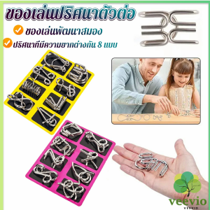 veevio จิ๊กซอว์ปริศนา ลวดโลหะ ของเล่นฝึกสมอง สไตล์จีน สําหรับเด็ก และผู้ใหญ่ 8 ชิ้น Educational toy