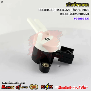 สวิตซ์ขาเบรค COLORADOTRAILBLAZER ปี2013-2020CRUZE ปี2011-2015 M/T #25889337***สินค้าดี มีคุณภาพ สั่งเลยยยย***