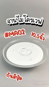จานไมโครเวฟ Electrolux(10.5") รุ่น EMG23K38GB #MA02