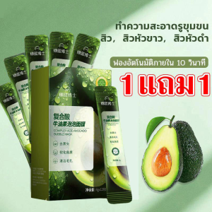 【1 แถม 1】มาส์กอโวคาโดโฟม ลบสิวหัวดําสิว ทําความสะอาดล้ําลึก หน้าเด้ง ชุ่มชื่น ไม่ระคายเคือง ทำให้ใบหน้ายืดหยุ่น