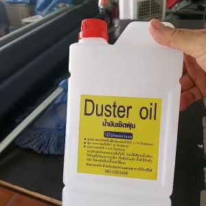 DUSTER OIL น้ำมันแก้ว น้ำมันดันฝุ่น สำหรับฉีดพรมลงบนผ้าม๊อบแห้ง ใช้ปัดเก็บฝุ่น สำหรับพื้นทุกชนิด กระเบื้อง พื้นไม่ หินอ่อน น้ํามันแก้ว น้ํามันดันฝุ่น - Lazada
