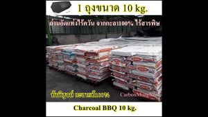 ถ่านไร้ควัน ถ่านอัดแท่ง(ถุงกระสอบ 10kg)จากกะลา100%Charcoal BBQ ไร้สารเคมี